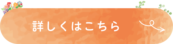 詳しくはこちら