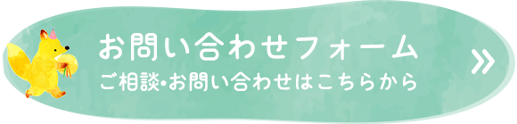 お問い合わせフォーム ご相談・お問い合わせはこちらから