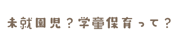 画像：未就園児？学童保育って？