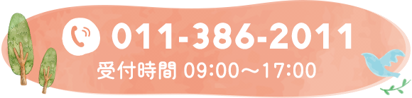 011-386-2011 受付時間 09:00～17:00