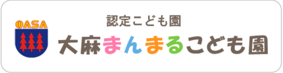 認定こども園大麻まんまるこども園