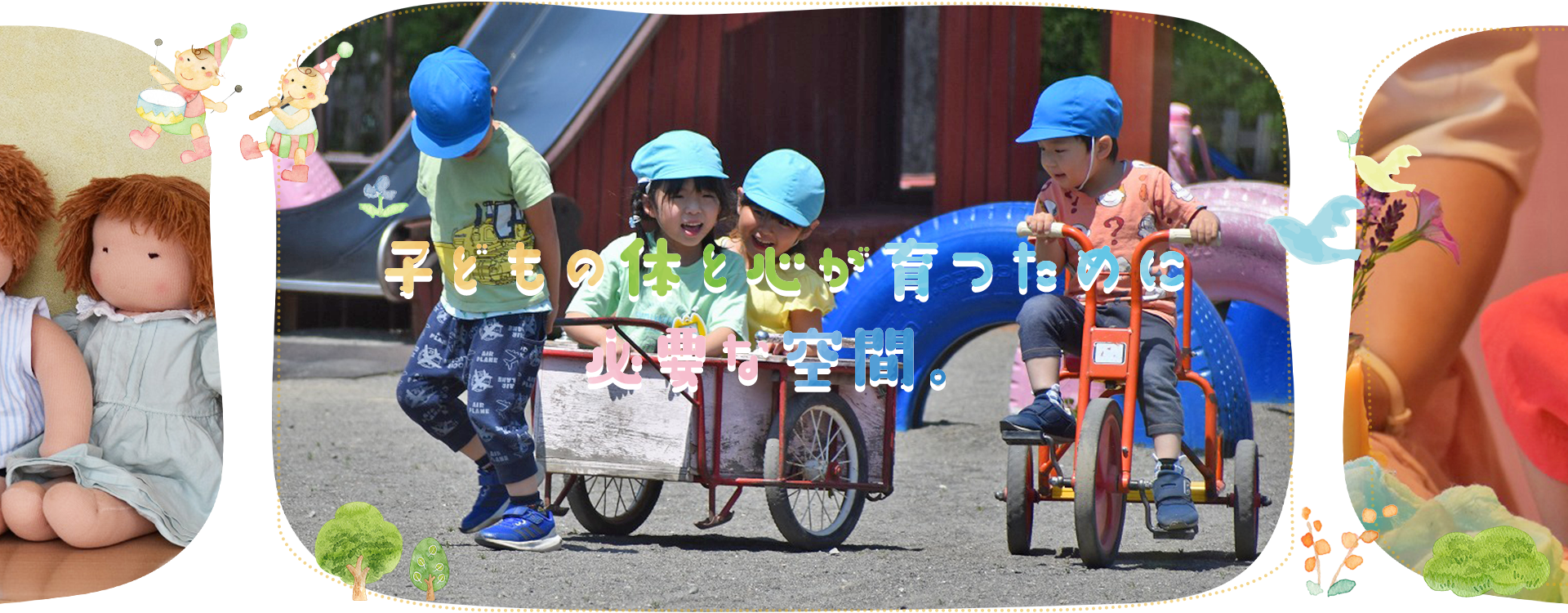 子どもの体と心が育つために必要な空間。