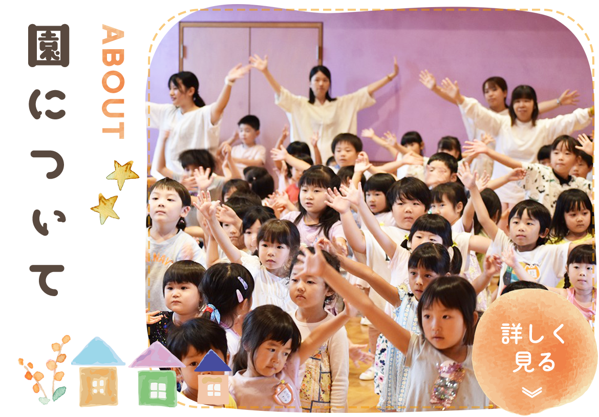 園について　ABOUT