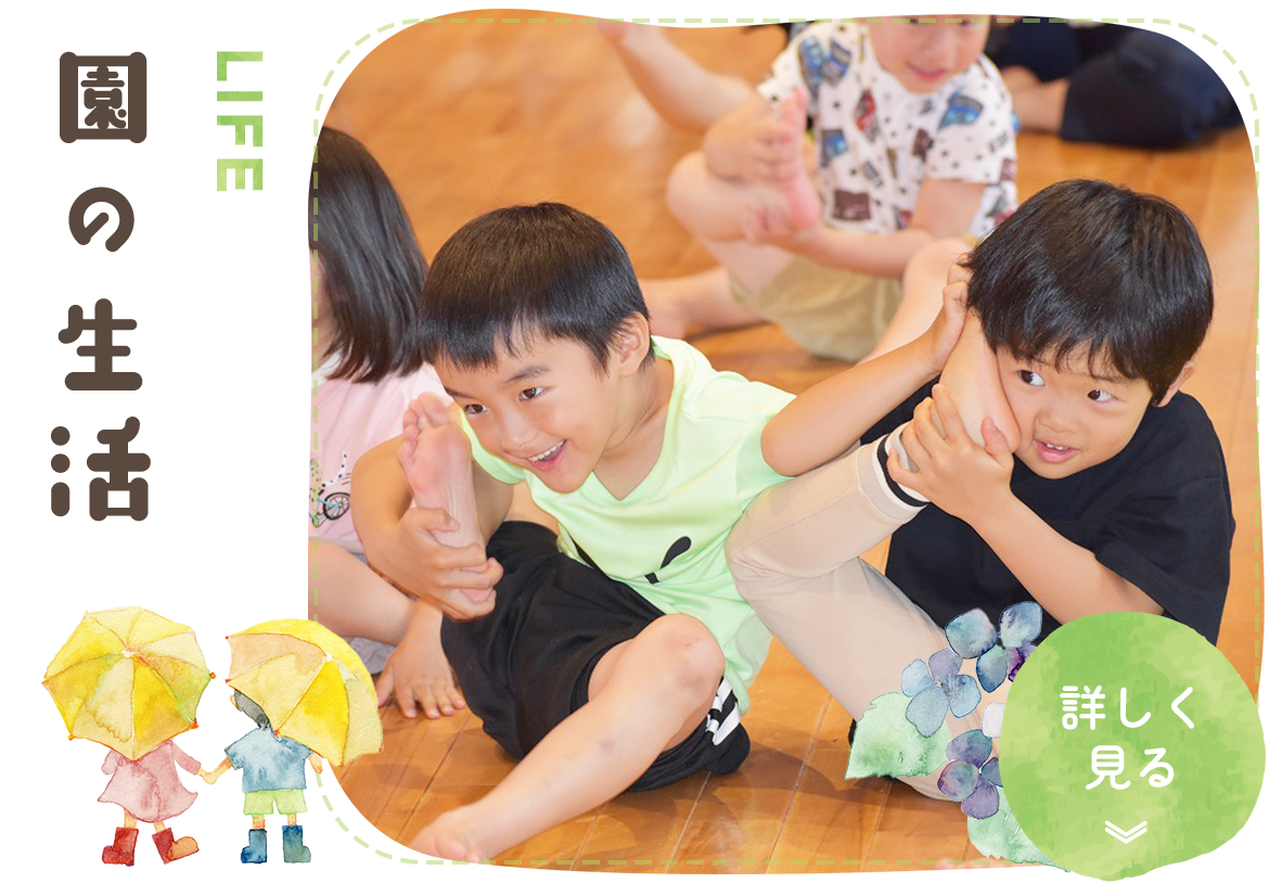 園の生活　LIFE