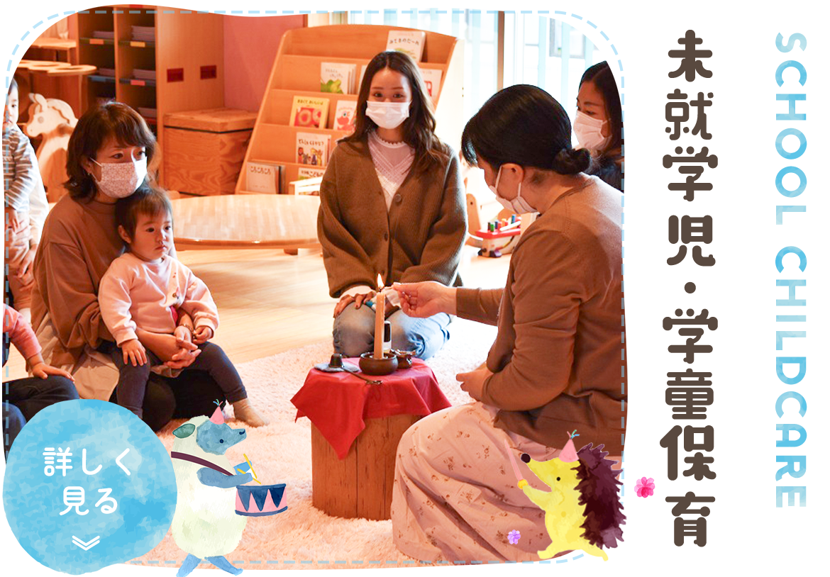 未就園児・学童保育　SCHOOL CHILEDCARE