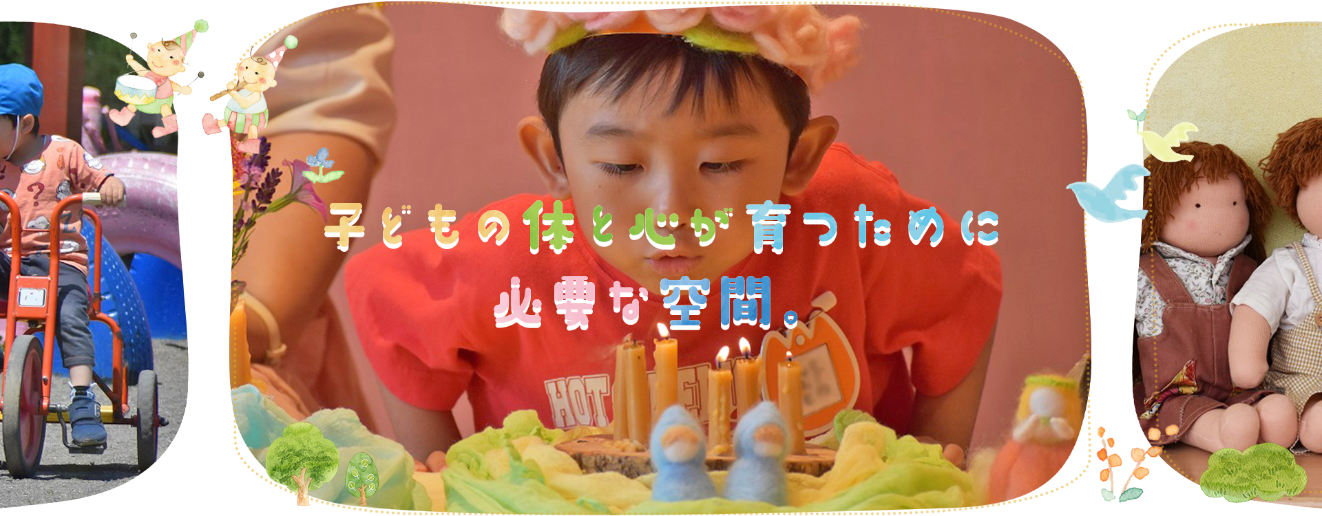 子どもの体と心が育つために必要な空間。